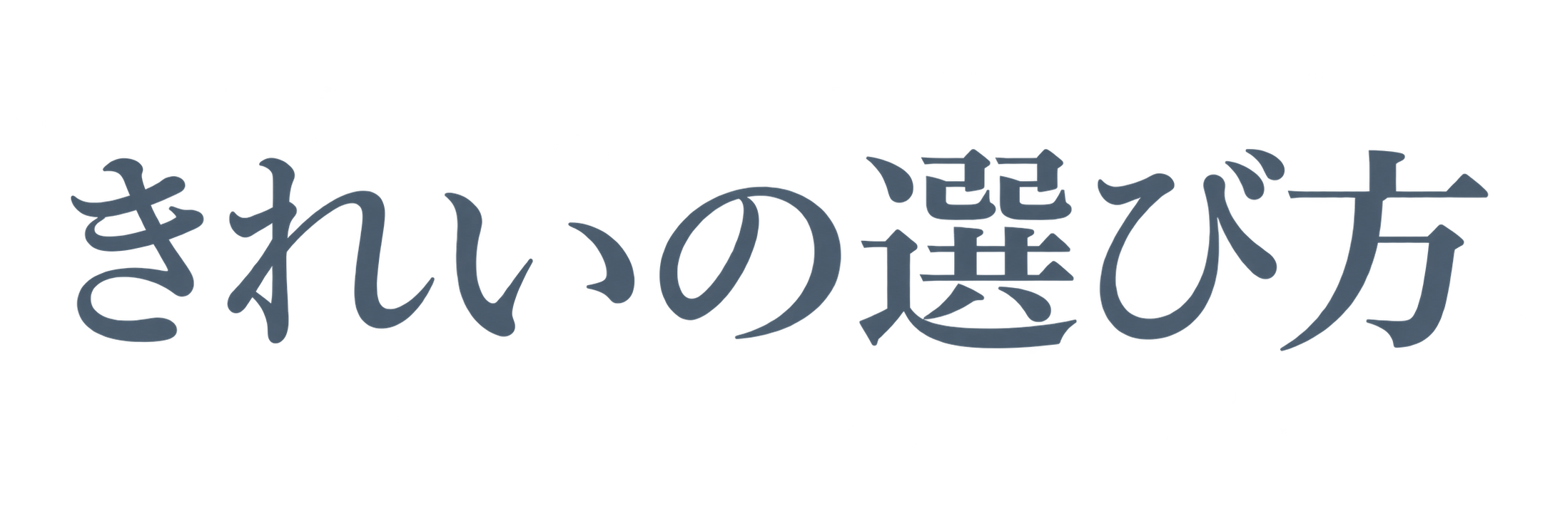 きれいの選び方