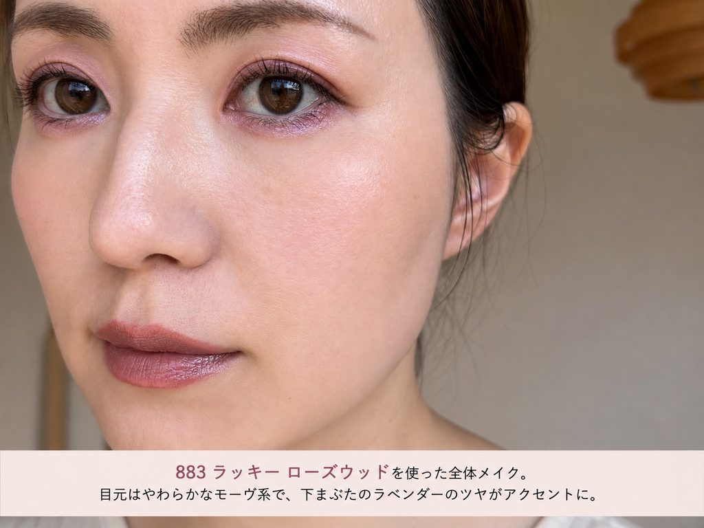 ディオールショウ サンク クルール 883 ラッキー ローズウッドを使った顔全体のメイク仕上がり