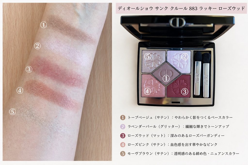 ディオールショウ サンク クルール 883 ラッキー ローズウッドの5色を腕にスウォッチした色味
