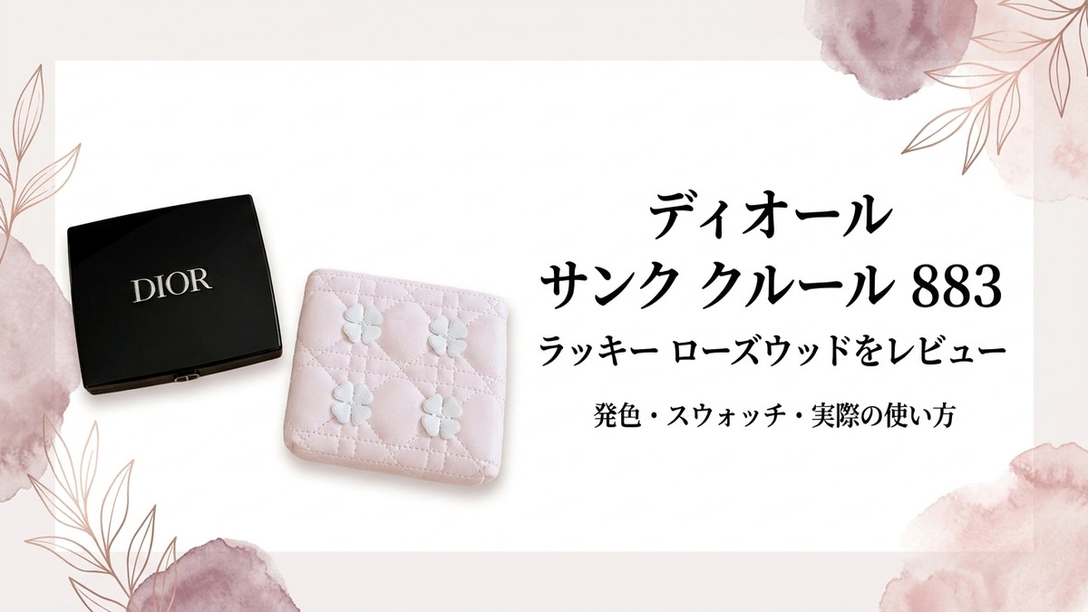 ディオール サンク クルール883 ラッキー ローズウッドのレビュー｜発色・スウォッチ・使い方